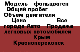  › Модель ­ фольцваген › Общий пробег ­ 67 500 › Объем двигателя ­ 3 600 › Цена ­ 1 000 000 - Все города Авто » Продажа легковых автомобилей   . Крым,Красноперекопск